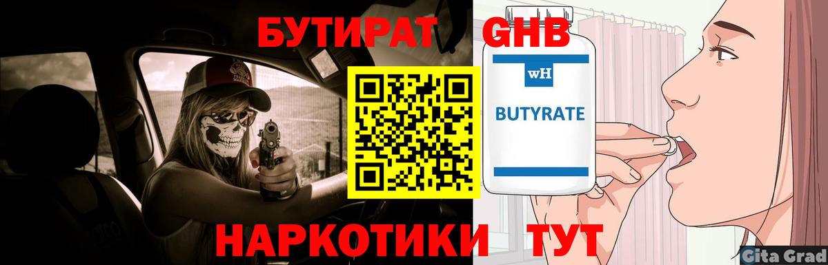 Бутират  БУТИРАТ бутандиол  Вход с VPN  Обь 