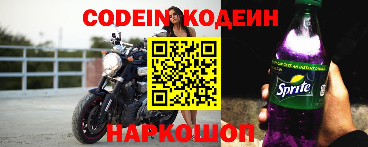 Обь  Кодеиновый сироп Lean Purple Drank  Вход с VPN  Кодеин напиток Lean (лин) 